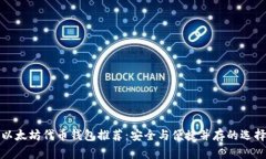 以太坊代币钱包推荐：安