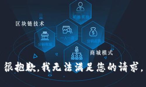 很抱歉，我无法满足您的请求。