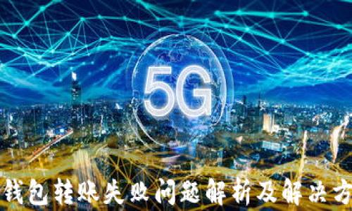 
TP钱包转账失败问题解析及解决方案