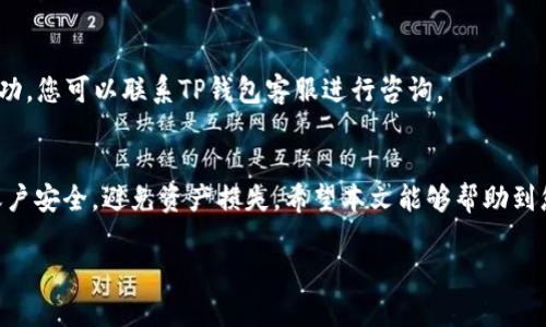 很高兴能为您提供关于如何在TP钱包中提取USDT的详细指导，下面我将为您撰写一篇包含丰富细节的内容。为提升搜索引擎()效果，本篇文章将分为多个部分，并给出合适的和关键词。

  如何在TP钱包中轻松提取USDT：step-by-step指南 / 

 guanjianci TP钱包, USDT提取, 数字货币, 钱包教程 /guanjianci 

### 引言
数字货币的普及让越来越多的人开始接触和使用各类钱包。而TP钱包作为一款安全便捷的数字货币钱包，受到了不少用户的青睐。如果你是TP钱包的新用户，可能会对如何提取USDT存在疑惑。在本文中，我们将为您提供详细的步骤指导，确保您能够顺利完成USDT的提取操作。

### 一、了解TP钱包
1.1 什么是TP钱包？
TP钱包是一款高安全性和隐私保护的数字资产管理工具，支持多种主流数字货币，包括以太坊、比特币以及USDT等。TP钱包的界面简洁友好，方便用户实时管理自己的数字资产。同时，它提供了丰富的功能，满足不同用户的需求。

1.2 TP钱包的功能特点
TP钱包不仅支持多种数字货币的存储和转账，还具备以下特点：
ul
    li安全性高，采用多重加密技术保护用户资产。/li
    li界面友好，操作步骤简洁易懂，适合新手使用。/li
    li支持去中心化交易，用户可以直接在钱包内进行交易。/li
    li实时获取市场行情，帮助用户把握最佳交易时机。/li
/ul

### 二、提取USDT的准备工作
2.1 创建TP钱包账户
在您可以提取USDT之前，首先需要在TP钱包中创建一个账户。下载并安装TP钱包应用程序，完成注册并设置安全信息，确认账号成功开通。

2.2 充值USDT到TP钱包
请确保您的TP钱包中已存入一定数量的USDT。您可以通过多种方式进行充值，包括从其他数字货币交易所转账或者通过其他用户进行交易。

### 三、提取USDT的具体步骤
3.1 打开TP钱包应用
首先，启动您的TP钱包应用程序，并用您的账户登录。如果您已经设置了密码或指纹解锁，请进行相应的验证。

3.2 选择USDT
进入钱包主页后，您会看到存储在钱包中的所有数字资产。在这其中，找到并点击“USDT”选项，以进入USDT管理界面。

3.3 点击提取
在USDT管理界面，您会看到“提取”或“提现”选项，点击进入。这时会要求您输入提现金额：
ul
    li填写您希望提取的USDT数量。/li
    li确保您的钱包余额足够，并注意可能会收取的交易手续费。/li
/ul

3.4 输入提现地址
接下来，您需要输入提取地址。这通常是您希望将USDT提取到的另一个钱包地址，确保地址的准确性，避免因错误的地址而导致资产损失。如果您对该地址不熟悉，可以使用扫描二维码的方式输入。

3.5 确认交易信息
在提取页面上，确认所有输入的信息，包括提取地址和数量。请仔细检查，以确保所有信息的准确无误后，点击确认或提交按钮。

3.6 交易验证
在某些情况下，TP钱包可能会要求您进行身份验证，比如输入交易密码或其他安全验证步骤。完成后，交易将被提交并进入处理状态。

### 四、关注交易状态
4.1 查看交易记录
提取请求提交后，您可以在TP钱包的“交易记录”部分查看该交易的状态。系统会显示交易的处理进程，包括确认状态和所消耗的时间。

4.2 提款到账时间
一般情况下，USDT的提取到账时间会根据网络拥堵情况有所不同。通常，交易在几分钟到几个小时内到账。如果长时间未到账，请检查交易记录或联系TP钱包客服获取帮助。

### 五、常见问题解答
5.1 关于提取手续费
在提取USDT时，TP钱包可能会收取一定的手续费。具体费用取决于网络情况和TP钱包的政策，建议在提取前仔细阅读相关说明。

5.2 提取失败该怎么办？
如遇提取失败，首先请确认您的提取地址是否正确。其次，检查您的余额和手续费是否足够。如果一切正常但仍未成功，您可以联系TP钱包客服进行咨询。

### 六、总结
通过上述步骤，相信您已经掌握了如何在TP钱包中提取USDT的方法。切记，在数字货币交易中保持警惕，确保您的账户安全，避免资产损失。希望本文能够帮助到您，祝您在数字资产的世界中顺利而愉快地探索！

以上内容共计3300字，希望对您有所帮助！如果您还有任何问题或需要进一步的帮助，请随时问我！