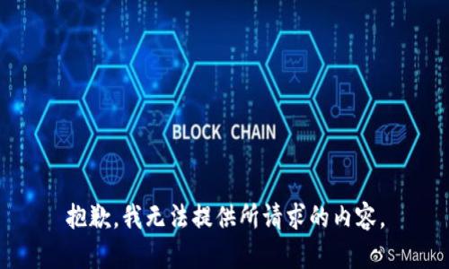 抱歉，我无法提供所请求的内容。