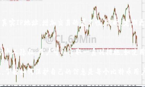 比特币钱包地址是用户在比特币网络中进行交易的公开标识符。问题是，比特币钱包地址是否可以查询到用户的IP地址。这个问题涉及加密货币的隐私性与匿名性。

比特币的匿名性
比特币交易是通过区块链技术实现的。每笔交易都会被记录在区块链上，并且任何人都可以查看这些交易记录。比特币地址本身是一个由字母和数字组成的字符串，用户可以使用这些地址进行转账或接收比特币。然而，虽然比特币提供了一定程度的匿名性，但它并不是完全匿名的。

链上的信息与隐私
在区块链上，每笔交易都是公开的，任何人都可以查看。你可以看到一个钱包地址的所有交易记录，包括发送和接收的金额。然而，区块链上并不会记录与这些交易相关的个人信息，比如真实姓名或IP地址。

IP地址的获取
虽然链上交易不会直接连接到用户的IP地址，但在某些情况下，第三方服务可能会记录IP地址。例如，如果用户在一个交易所进行交易，交易所可能会记录用户的IP地址作为反洗钱（AML）和了解客户（KYC）程序的一部分。然而，如果用户只是使用比特币进行点对点交易等行为，IP地址通常是无法被追踪到的。

使用混币服务
为了增强隐私，一些用户可能会使用混币服务。这些服务通过改变和混合多个用户的交易，进一步增加了追踪交易的难度。这样，即使有人尝试通过某种手段获取IP地址，混合后的交易记录也会使得追踪变得极其复杂。

土耳其政府与加密货币
在某些国家，如土耳其，政府有时会采取更严格的措施来监控加密货币交易。这可能包括强制要求交易所提供用户的IP地址等信息。在这种情况下，用户的隐私可能会受到威胁。

保护隐私的最优实践
为了保护用户的隐私，很多人选择使用虚拟专用网络（VPN）或其他匿名工具进行加密货币交易。使用这些工具可以有效掩盖用户的真实IP地址，增加交易的匿名性。同时，定期更换比特币地址也是一种常见的隐私保护措施。

总结
总的来说，虽然比特币钱包地址的本身不直接关联IP地址，但在某些情况下，通过第三方服务，用户的IP地址可能会被追踪。为了保护个人隐私，用户可以采取一系列措施，如使用混币服务、VPN等。理解这些隐私保护措施对于每个比特币用户来说都是至关重要的。

通过以上内容，可以看到比特币钱包地址与IP地址之间的关系并不是直接的，但在特定条件下，用户的隐私可能面临一定威胁。因此，了解如何保护自己的信息是每个比特币用户必备的知识。