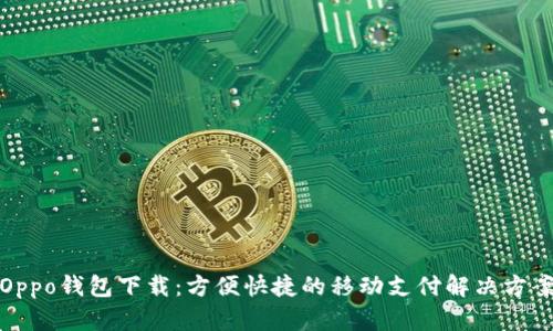 Oppo钱包下载：方便快捷的移动支付解决方案