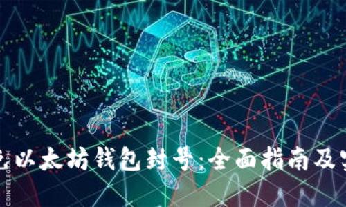 如何避免以太坊钱包封号：全面指南及实用技巧