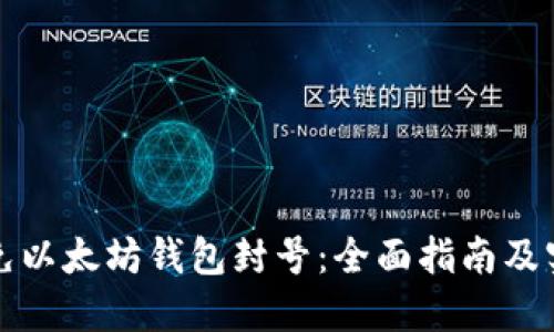 如何避免以太坊钱包封号：全面指南及实用技巧