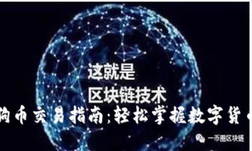 TP钱包里的狗狗币交易指南：轻松掌握数字货币投资的第一步