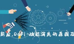 TP钱包更新后，DeFi 功能消