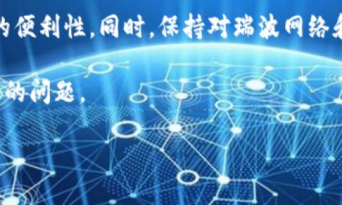 瑞波币提到钱包用哪个网络

瑞波币, 钱包, 网络, XRP/guanjianci

引言

在加密货币领域，瑞波币（XRP）因其快速的交易速度和低交易成本而受到广泛关注。当我们讨论瑞波币时，钱包的选择和网络的使用变得至关重要。许多投资者和用户在使用瑞波币时，常常会问，瑞波币适合哪个网络的钱包呢？本文将深度探讨这个问题，帮助您更好地理解瑞波币及其钱包使用的最佳实践。

瑞波币的基本概念

瑞波币（XRP）是由瑞波实验室（Ripple Labs）创建的数字货币。瑞波的目标是通过其区块链技术提供一种更快速、更低成本的国际支付方式。与比特币等其他加密货币不同，瑞波币并不是通过挖矿方式生成的，而是预先发行的210亿个代币，这些代币通过网络的安全性和交易确认来维护其价值。

瑞波币的网络架构

瑞波网络的核心部分是瑞波协议（Ripple Protocol），它允许用户进行快速的跨境支付。该网络采用了一种称为共识机制的算法。这种机制确保了交易的快速确认和网络的安全性。与比特币需要通过复杂的计算进行挖矿的方式不同，瑞波网络的交易确认通常在几秒钟内完成，这也是为什么许多金融机构选择瑞波作为其支付解决方案的一部分。

选择适合的瑞波币钱包

在使用瑞波币时，选择一个合适的钱包非常重要。钱包的类型和网络的兼容性将直接影响交易的便捷性和安全性。接下来，我们将讨论几种常见的瑞波币钱包及其网络兼容性。

1. 软件钱包

软件钱包是一种运行在计算机或移动设备上的应用程序。对于初学者来说，这是一种非常方便的选择。许多软件钱包支持XRP，并与瑞波网络完全兼容。以下是一些常见的软件钱包：

ul
   liToast Wallet: 这是一个开源的钱包，支持多种平台，包括Windows、Mac、iOS和Android。它具有用户友好的界面，支持直接与瑞波网络进行交易。/li
   liExodus: 这是一个多币种钱包，支持XRP。它的界面设计现代化，易于使用，并且内置交易功能。/li
   liAtomic Wallet: 这是另一个流行选择，支持多种加密货币和XRP。它允许用户直接交易和交换资产。/li
/ul

2. 硬件钱包

硬件钱包是专为保护用户资产而设计的。这类钱包通常更安全，因为它们将私钥离线存储。对于需要大量储存XRP的投资者来说，硬件钱包是一个非常不错的选择。常见的硬件钱包包括：

ul
   liLedger Nano S/X: Ledger钱包是非常流行的硬件钱包，提供高水平的安全性。它支持XRP，并能够与瑞波网络无缝连接。/li
   liTrezor: 另一种高安全性的硬件钱包，用户可以安全地存储XRP并进行管理。Trezor同样支持与瑞波网络的交互。/li
/ul

3. 纸钱包

纸钱包是一种最简单的存储方式，它允许用户以纸质形式记录他们的公共和私有密钥。这种方法非常安全，因为没有在线存储的信息。然而，它也容易被遗失或损坏。纸钱包适合那些选择长期持有XRP而不进行频繁交易的用户。

网络兼容性的重要性

无论您选择哪种钱包，确保该钱包与瑞波网络兼容至关重要。使用不兼容的钱包可能导致资产丢失或交易失败。在进行任何交易之前，请务必检查钱包的网络支持情况。通过瑞波网络完成的交易速度更快，且手续费更低。

如何选择合适的钱包？

选择钱包涉及多个因素，以下是一些需要考虑的要素：

ul
   li安全性: 选择一个具有良好安全记录的钱包。硬件钱包通常更安全；而软件钱包则更易于使用。/li
   li用户友好性: 选择一个界面简洁、操作方便的钱包，特别是对于初学者来说。/li
   li社区支持: 确保您的钱包有一个活跃的社区和良好的客户支持，以便在遇到问题时能够得到帮助。/li
   li备份和恢复选项: 选择一个支持备份和恢复功能的钱包，以便在设备丢失或故障时能够找回资产。/li
/ul

总结

在瑞波币的使用过程中，选择一个合适的钱包是非常重要的一步。软件钱包、硬件钱包和纸钱包各具优缺点，用户应该根据自己的需求和使用习惯来选择合适的方案。确保钱包与瑞波网络兼容，以保证交易的顺利与安全。

随着加密货币的普及，越来越多的人开始接受和使用瑞波币。了解如何妥善管理和存储您的瑞波币，不仅能增强您的投资安全感，也能在日后大大提高交易的便利性。同时，保持对瑞波网络和钱包的关注，将使您在这一行业中保持竞争力。

了解每种钱包的优缺点，选择最适合您需求的钱包，可以帮助您在加密支付和国际汇款中享受更高效和安全的体验。这是每一个瑞波币用户都应该认真对待的问题。

最后，祝愿每一个瑞波币的用户在投资和交易中取得成功，充分利用瑞波网络带来的便利。