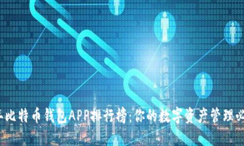 2023年比特币钱包APP排行榜：你的数字资产管理必备工具
