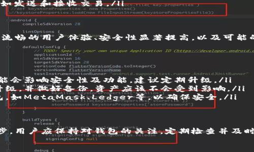 以太坊钱包升级的必要性与影响分析
以太坊, 钱包升级, 区块链, 安全性/guanjianci

div
引言
随着区块链技术的不断发展，以太坊作为一个领先的平台，逐渐吸引了越来越多的用户。然而，随着网络的升级和技术的变迁，用户是否需要定期升级他们的以太坊钱包？本文将深入探讨这一问题。

以太坊钱包的基本概念
以太坊钱包是用户存储、发送和接收以太币（ETH）以及其他基于以太坊的代币的工具。它们可以是软件钱包、硬件钱包或在线钱包。使用这些钱包，用户可以轻松进行交易，管理资产。

以太坊网络的更新与演变
以太坊自推出以来，经历了多次升级。每一次升级都旨在解决网络中的问题，例如安全性、可扩展性和性能问题。了解这些升级的背景将有助于理解钱包升级的重要性。

为什么需要升级以太坊钱包
有几个原因促使用户考虑升级他们的以太坊钱包：
ul
    listrong安全性增强：/strong网络升级通常伴随着安全补丁的发布，修复已知的漏洞。/li
    listrong性能提升：/strong通过升级，钱包的性能可以得到改善，交易速度更快，更加高效。/li
    listrong新功能的引入：/strong许多新版本的钱包会添加用户所需的新功能，例如跨链交易或增强的用户界面。/li
    listrong兼容性：/strong随着以太坊生态的发展，旧版钱包可能无法支持新标准，影响用户的资产管理。/li
/ul

钱包升级的具体步骤
如果决定升级以太坊钱包，用户应该遵循一些步骤以确保安全与顺利：
ol
    listrong备份钱包：/strong在进行任何升级之前，务必要备份钱包的私钥和助记词，防止数据丢失。/li
    listrong查找最新版本：/strong访问钱包的官方网站或可靠来源下载最新版本。/li
    listrong进行升级：/strong按照说明进行安装，确保过程顺利。/li
    listrong验证功能：/strong升级后，测试钱包的所有功能是否正常，例如发送和接收交易。/li
/ol

升级后的影响
完成升级后，用户会发现钱包的许多方面都有显著改善。这包括但不限于更流畅的用户体验、安全性显著提高，以及可能的新功能。

常见问题解答
在进行以太坊钱包升级时，用户可能会遇到一些问题，以下是常见的问答： 
ul
    listrong我可以不升级吗？/strongbr虽然理论上可以不升级，但这可能会影响安全性及功能，建议定期升级。/li
    listrong升级会丢失我的资产吗？/strongbr只要按照正确步骤进行升级，并做好备份，资产应该不会受到影响。/li
    listrong我应该选择哪个钱包？/strongbr选择知名且声誉良好的钱包，如MetaMask、Ledger等，以确保安全。/li
/ul

总结
以太坊钱包的升级是保持安全性和高效性的必要步骤。随着技术的不断进步，用户应保持对钱包的关注，定期检查并及时升级。通过合理的备份和升级操作，可以确保资产的安全管理。
/div