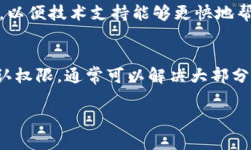 在使用TP钱包时，有时可能会遇到薄饼加载不出来的问题。下面，我将为你提供一些可能的原因和解决方案，希望能帮助你顺利加载薄饼。

一、检查网络连接
首先，确保你的设备连接到稳定的网络。TP钱包的薄饼加载需要网络支持。如果你的网络不稳定，可能导致加载失败，甚至出现错误信息。

二、更新TP钱包应用
确保你使用的是最新版本的TP钱包。有时，旧版本的应用可能会出现bug，导致功能异常。请前往应用商店，检查是否有可用更新，并进行更新。

三、清除缓存与数据
应用缓存和数据有时会影响功能的正常运行。你可以尝试清除TP钱包的缓存和数据。进入设备的设置，找到TP钱包，选择“清除缓存”和“清除数据”。请注意，清除数据可能会导致丢失一些本地信息，因此在进行此操作之前请做好备份。

四、重启应用和设备
重启应用程序和设备有时可以解决小故障。关闭TP钱包，确保它在后台没有运行后，重新打开。如果问题仍然存在，可以尝试重启你的设备。

五、检查钱包权限设置
确认TP钱包拥有访问网络的权限。在设备的设置中，查看应用权限，确保TP钱包被允许访问网络。如果没有权限，可能会导致无法加载薄饼。

六、联系技术支持
如果以上方法都无法解决问题，建议联系TP钱包的客户支持。提供详细的问题描述以及你的设备信息，以便技术支持能够更快地帮助你解决问题。

总结
TP钱包的薄饼加载不出来可能由多种因素引起。通过检查网络、更新应用、清除缓存、重启设备以及确认权限，通常可以解决大部分问题。如果仍旧存在困扰，联系技术支持也是一个有效的解决方案。

希望这些信息能对你有所帮助，让你顺利使用TP钱包！