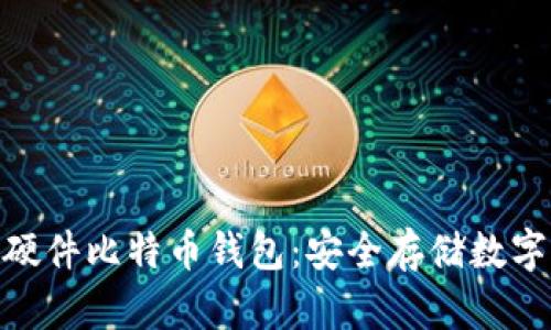 探索最早的硬件比特币钱包：安全存储数字资产的先锋