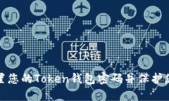 如何轻松重置您的Token钱包