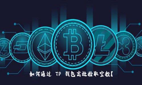 如何通过 TP 钱包高效捡取空投？