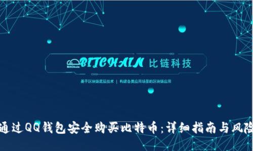 如何通过QQ钱包安全购买比特币：详细指南与风险提示