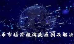 TP钱包代币市场价格消失原