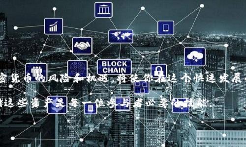 qa比特币钱包存USDT的最佳方法：一步一步教你轻松实现数字资产的安全存储/qa

比特币钱包, USDT存储, 数字资产安全, 加密货币交易/guanjianci

引言
随着区块链技术的快速发展，加密货币已经逐渐成为现代金融体系中不可或缺的一部分。许多人开始投入这一领域，尤其是比特币和USDT（Tether），后者因其与美元的1:1挂钩而备受青睐。然而，如何安全地存储这些数字资产至关重要，尤其是在交易频繁的环境中。本文将详细介绍如何在比特币钱包中存储USDT，让您安心享受区块链世界的便利。

什么是比特币钱包？
比特币钱包是用来存储比特币的数字工具。这种钱包可以是软件、硬件，或纸质形式。软件钱包是最常见的选择，有些是在线的，有些是桌面应用，还有一些是移动应用。硬件钱包则提供了更高的安全性，通常将私钥离线存储，防止黑客攻击。

比特币钱包的主要功能包括：生成用户的公钥和私钥，跟踪交易历史，以及为用户提供通往比特币网络的接口。对于新手来说，选择一个用户友好的钱包非常重要，这样他们可以轻松了解如何创建、发送和接收比特币及其他数字资产。

USDT简介
USDT是一种“稳定币”，它的价值与美元等法定货币挂钩。USDT的主要目的是保持价格稳定，使其成为交易和储值的可靠选择。它在加密货币市场上使用广泛，尤其适合那些希望在波动的市场中规避风险的用户。

USDT的发行商Tether公司声称每发行1个USDT都有1美元的储备支撑。虽然这一点曾在行业内产生过争议，但USDT依然是交易量最大的稳定币。根据市场需求，USDT可以在多个加密货币交易所进行交换。

如何选择支持USDT的比特币钱包
在决定在哪里存储您的USDT之前，您需要确保所选择的钱包支持这种代币。并非所有比特币钱包都能存储USDT。以下是选择钱包时需要考虑的几个因素：

ul
  listrong支持的币种： /strong确认钱包支持USDT。有些钱包专注于比特币，而另一些钱包则支持多种加密货币。/li
  listrong安全性：/strong查看钱包是否提供私钥控制、双重认证和其他安全特性。/li
  listrong用户友好性：/strong选择一个界面友好的钱包，特别是对于初学者来说，这一点尤其重要。/li
  listrong社区和支持：/strong一个活跃的社区和良好的支持能帮助用户在遇到问题时获得解答。/li
/ul

如何在比特币钱包中存储USDT
在了解了钱包的选择标准后，我们将详细介绍如何在选定的钱包中存储USDT。这是一个简单的过程，以下是逐步指南：

h4步骤一：下载并安装钱包/h4
选择一个支持USDT的比特币钱包并进行下载。安装过程通常简单，只需按照指示完成。某些钱包还允许您创建账户，而其他的钱包则可能要求您创建一个新的私钥。

h4步骤二：创建新钱包或导入现有钱包/h4
如果您是新用户，您可以创建一个新的钱包。按照说明进行操作并保证您的私钥和助记词的安全；这些是您钱包的访问权。如果您已经有一个钱包，您可以导入它。

h4步骤三：查找USDT地址/h4
在钱包设置完成后，查找您的USDT地址。这个地址通常是您钱包的“收款”选项下的一个字符组合。请确保复制完整，以免在给自己转账时出错。

h4步骤四：将USDT转入钱包/h4
接下来，您可以从交易所或其他钱包将USDT发送到您的比特币钱包。选择您要发送的USDT数额，插入刚才复制的钱包地址，并确认交易。资金到账可能需要几分钟到几个小时。

h4步骤五：检查余额/h4
在发送完成后，请返回到您的钱包，查看USDT余额。如果一切顺利，您将看到转账的完成。可以再次核对交易历史，以确认交易的详细信息。

如何提高USDT存储的安全性
存储USDT时，安全性永远是第一位的。以下是几种提高存储安全性的方法：

ul
  listrong启用双因素认证：/strong通过启用双因素认证，您可以增强钱包的安全性。即使黑客获得了您的密码，他们仍然无法访问您的钱包。/li
  listrong使用硬件钱包：/strong如果您打算长期持有USDT，硬件钱包提供了最高级别的安全，能够将私钥存储在离线环境中。/li
  listrong定期备份：/strong定期备份您的钱包文件和助记词，以防万一丢失或设备损坏。/li
  listrong保持软件更新：/strong确保钱包软件是最新的，这样可以修复潜在的安全漏洞。/li
/ul

总结
在比特币钱包中存储USDT并不复杂，但安全性至关重要。选择一个合适的钱包，遵循存储步骤，并提高安全性，才能在数字资产交易中游刃有余。认识加密货币的风险和机遇，将使你在这个快速发展的市场中立于不败之地。

比特币和USDT的结合，为投资者和交易者提供了新的机会。在未来的金融市场中，这些数字资产可能会发挥越来越重要的作用。因此，了解如何安全存储这些资产是每一位参与者必要的技能。

无论您是新手还是老手，加强对加密货币的了解，合理投资才能实现财富的增值。确保您能在动态的市场环境中把握机会，而不仅仅是被动接受变化。