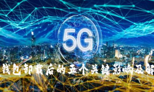 比特币钱包卸载后的五个关键影响及解决方案