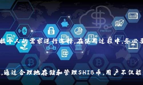 SHIB币，即Shiba Inu Coin，是一种基于以太坊的加密货币，属于“山寨币”之一。它的创始人希望创建一个社区驱动的项目，以此吸引更多投资者和用户。由于SHIB币的流行，许多人开始关注在哪里可以存储和管理这种币。本文将详细讨论与SHIB币相关的钱包选择。

什么是加密钱包？
加密钱包是用于存储、发送和接收加密货币的工具。可以是软件应用，也可以是硬件设备。其主要功能是生成和管理用户的私钥和公钥，以保证资产的安全性。

SHIB币支持的钱包类型
对于存储SHIB币，你可以选择以下几种钱包类型：
ul
    listrong软件钱包/strong：主要是指手机应用或电脑软件，如Metamask和Trust Wallet，这些钱包被广泛用于存储多个ERC-20代币，包括SHIB币。/li
    listrong硬件钱包/strong：代表最安全的选择，如Ledger和Trezor。这些设备离线存储私钥，增强了安全性。/li
    listrong交易所钱包/strong：尽管不建议长期存放资产，许多交易所如Binance和Coinbase允许你在他们的平台上存储SHIB币。/li
/ul

选择合适的钱包
在选择加密钱包时，有几个要素需要考虑：
ul
    listrong安全性/strong：确保选择一个有良好声誉的钱包，尤其是对加密货币进行安全性的保障。/li
    listrong用户友好性/strong：尤其是新手用户，需要一个界面简单易用的钱包。/li
    listrong支持的资产/strong：确保钱包支持SHIB币以及你其他感兴趣的加密货币。/li
    listrong备份与恢复选项/strong：选择能够方便备份和恢复账户的钱包，以免资产丢失。/li
/ul

推荐的钱包
以下是一些特别推荐的存储SHIB币的钱包：
ul
    listrongMetamask/strong：适合用户通过浏览器与去中心化应用（DApps）交互，操作简单并且有着强大的社区支持。/li
    listrongTrust Wallet/strong：移动端钱包，支持多种加密货币，操作简单，适合新手使用。/li
    listrongLedger Nano S/X/strong：这款硬件钱包以其安全性著称，适合长期持有者使用。/li
    listrongPancakeSwap/strong：虽然它是一款去中心化交易所，但也有内置钱包功能，可以进行代币交易和存储。/li
/ul

如何在钱包中存储SHIB币
在特定钱包中存储SHIB币的过程如下：
ol
    li下载并安装选择的钱包应用，创建一个新的钱包账户。/li
    li遵循钱包生成的步骤，妥善保存备份的助记词或私钥。/li
    li获取你的SHIB币地址，通常在钱包界面中可以找到。/li
    li通过交易所或其他用户将SHIB币转到这个地址。/li
    li确认交易，等待区块链网络的确认。/li
/ol

安全存储SHIB币的最佳实践
为了确保你的SHIB币安全，以下是一些建议：
ul
    li定期更新钱包软件，确保使用最新版本以防安全漏洞。/li
    li使用复杂的密码来保护你的钱包账户。/li
    li保管好私钥和助记词，不要把它们分享给任何人。/li
    li考虑使用多重签名功能，如果钱包支持此功能。/li
/ul

小结
选择合适的钱包来存储SHIB币是一个重要的决定。无论是选择软件钱包、硬件钱包还是交易所钱包，都应该根据个人的需求进行选择。在使用过程中，务必要重视安全性，定期备份，并遵循最佳实践来确保你的投资安全。

希望这篇文章能够帮助到你，让你在SHIB币的投资过程中，能够选择到最适合自己钱包，保障你的资产安全。 

这篇文章旨在为关注SHIB币的钱包用户提供全面的信息和建议，确保在加密货币的迅速发展中保持领先地位。通过合理地存储和管理SHIB币，用户不仅能保障其投资安全，还能有效参与这个充满活力和机会的市场。