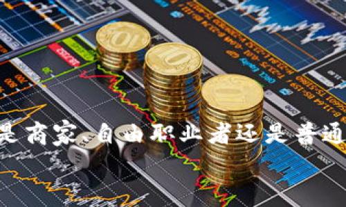    如何通过TP钱包实现轻松收款：新手指南与实用技巧  / 

 guanjianci  TP钱包, 加密货币, 收款, 数字资产  /guanjianci 

 引言：数字时代的收款方式 
 在当今快速变化的数字时代，传统的收款方式逐渐让位于更便捷、高效的选择。TP钱包作为一种创新性的数字钱包，不仅安全可靠，更为用户提供了方便快捷的加密货币收款解决方案。在本文中，我们将深入探讨TP钱包的收款功能，帮助您获取关于如何有效使用TP钱包进行收款的全面理解。

 一、什么是TP钱包？ 
 TP钱包，或者称为TokenPocket钱包，是一款用户友好的多链数字资产钱包。它不仅支持多种加密货币的存储和管理，还具备强大的交易功能。TP钱包的优势在于其极高的安全性，用户可以轻松操作，购买或出售加密资产。
 TP钱包还具有良好的兼容性，支持多个区块链网络，这使得它能够适应不同用户的需求。从普通用户到专业交易者，TP钱包的多样化功能可以满足各种水平用户的需求。

 二、TP钱包的收款功能 
 TP钱包的收款功能非常直观。用户可以通过生成自己的钱包地址，轻松接收来自其他用户或交易所的加密货币。以下是使用TP钱包收款的几个重要步骤：

h4 1. 创建钱包 /h4
 如果您还没有TP钱包，您需要首先下载该应用程序并注册账户。注册过程简单，您只需提供相关信息并设置安全密码。
 创建成功后，您将获得一个独特的收款地址。这个地址是您在TP钱包中接收资金的关键。

h4 2. 获取收款地址 /h4
 在TP钱包的主界面，您可以找到自己的钱包地址。通常，这是以字母和数字组合的字符串。您可以直接复制这个地址，分享给需要向您付款的人。
 一些用户可能会使用二维码来分享地址，这是因为二维码不仅方便，而且避免了手动输入地址可能带来的错误。

h4 3. 接收支付 /h4
 收到支付后，您可以随时检查TP钱包的交易记录。每笔交易都会在您的钱包中显示，包括发送方地址、交易金额和交易时间。
 一旦交易完成，您将看到该金额已成功入账，并可自由使用或转移。

 三、如何确保TP钱包安全？ 
 在数字货币的世界中，安全始终是用户最关心的问题之一。为了确保您的TP钱包安全，您可以采取以下措施：

h4 1. 使用强密码 /h4
 创建一个复杂且独特的密码是保护您账户的第一步。避免使用简单的密码，建议包含字母、数字和特殊字符的组合。

h4 2. 启用双重认证 /h4
 TP钱包支持双重认证功能（2FA），通过此功能，您在登录时除了密码外，还需要提供第二个认证信息，增强了安全性。

h4 3. 定期备份 /h4
 定期备份您的钱包信息并保存在安全的位置，可以让您避免因设备丢失或损坏而导致的资金损失。

 四、TP钱包收款的应用场景 
 TP钱包的收款功能适用于多种场景，例如：

h4 1. 网络商店 /h4
 如果您在网上经营商店，您可以使用TP钱包作为支付方式之一。通过集成TP钱包收款系统，您的客户可以方便地进行加密货币支付。

h4 2. 自由职业者 /h4
 自由职业者可以使用TP钱包接收客户支付。无论是设计师、程序员还是其他服务提供者，TP钱包都为他们提供了一种简单的收款方式。

h4 3. 投资者 /h4
 对于加密货币投资者来说，TP钱包不仅可以用来存储资产，也可以用来接收来自其他渠道的投资回报或交易收益。

 五、使用TP钱包的优势 
 使用TP钱包进行收款的优势不只是其便捷性，还有其技术优势：

h4 1. 低手续费 /h4
 相比传统银行到账方式，TP钱包的收款手续费要低得多。这使得无论是小额交易还是大额交易，使用TP钱包都是一种经济实惠的选择。

h4 2. 快速到账 /h4
 使用TP钱包，可以确保交易在几分钟内到账。相比其他传统支付方式，速度更快，体验更加顺畅。

h4 3. 全球范围内适用 /h4
 TP钱包不受地域限制，无论您身在何处，只要有网络，就可以方便地进行收款。这为跨国交易提供了极大的便利。

 六、TP钱包收款的未来发展趋势 
 随着区块链技术的不断演进，TP钱包的收款功能将会迎来更多的更新与拓展。以下是一些可能的发展趋势：

h4 1. 增加更多支付方式 /h4
 除了加密货币，TP钱包可能会支持更多传统支付方式。这将使得用户可选择的支付选项更加丰富，从而吸引更多用户。

h4 2. 提高交易安全性 /h4
 随着技术的发展，TP钱包将继续加强其安全防护措施，确保用户的资金和个人信息得到保护。

h4 3. 扩大用户群体 /h4
 通过持续的市场推广和教育，TP钱包将可能吸引更多非专业用户和普通民众参与，加密货币的世界将变得越来越亲民。

 结论 
 TP钱包为用户提供了一个安全、便捷的收款解决方案。本文介绍了如何使用TP钱包进行收款的基本步骤以及使用过程中的安全注意事项。无论您是商家、自由职业者还是普通用户，TP钱包都能为您的数字资产管理提供帮助。随着数字货币的普及，TP钱包将在未来扮演越来越重要的角色，成为连接人们与数字世界的桥梁。
 希望通过本文的介绍，您对TP钱包的收款功能有了更深入的了解。今天就开始使用TP钱包，体验数字货币带来的便捷与乐趣吧！