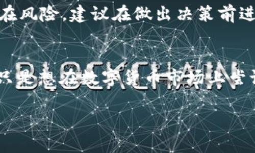 是的，im钱包可以存储狗狗币（Dogecoin）。不过，在使用im钱包之前，你需要确保以下几点：

1. 什么是im钱包？
im钱包是一种数字货币钱包，旨在提供安全、方便的加密货币管理服务。它支持多种不同的加密货币，包括比特币、以太坊以及狗狗币等。用户可以方便地通过im钱包查看余额、进行交易以及管理私钥。

2. 狗狗币的介绍
狗狗币（Dogecoin）最初是作为一个玩笑而创建的，但随着时间的推移，它在加密货币社区逐渐获得了广泛的认同。狗狗币以其乐观的社区文化和低交易费用而著称，已经被许多商家接受用于支付。其幽默的表情包和持续的社区支持，使它在加密货币市场中占有一席之地。

3. 如何在im钱包中添加狗狗币？
要将狗狗币添加到im钱包中，用户需要执行以下步骤：
ol
li下载并安装im钱包应用。如果你还没有账户，请注册一个新账户。/li
li打开钱包应用，登录你的账户。/li
li在钱包主页上，寻找“添加资产”或“添加货币”的按钮。/li
li在列表中找到狗狗币，选择它，并确认添加。/li
/ol

4. 安全性和备份
钱包的安全性至关重要。在使用im钱包存储狗狗币时，务必备份你的钱包。记录下恢复种子短语，并将其保存在安全的地方。这将帮助你在手机丢失或钱包被损坏的情况下找回资产。

5. 交易狗狗币
im钱包的一个显著优势是其用户友好的交易界面。用户可以轻松发送和接收狗狗币。要进行交易，只需输入接收者的狗狗币地址和金额，确认交易信息，然后提交即可。IM钱包会自动计算交易费用并进行处理。

6. 狗狗币的投资前景
随着越来越多的人关注狗狗币，其投资潜力也吸引了投资者的注意。在考虑投资狗狗币之前，用户应当了解市场走势和潜在风险。建议在做出决策前进行充分的市场调研。

7. 结论
总之，im钱包支持狗狗币的存储和交易。它提供了一个安全、方便的平台来管理数字货币。如果你是狗狗币的爱好者，或者只是想在数字货币市场上尝试一下，im钱包可能是个不错的选择。记得始终保持警惕，确保你的资产安全。

希望这些信息对你有帮助！如果你还有其他问题，欢迎随时询问。