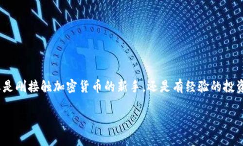   如何使用Plush Token钱包：全面指南与实用技巧 / 

 guanjianci Plush Token, 数字钱包, 加密货币, 钱包安全 /guanjianci 

引言
在当前数字金融时代，数字资产的管理变得越来越重要。随着加密货币的流行，越来越多的人开始寻求安全而方便的方式来存储和管理他们的数字资产。Plush Token钱包作为一款新兴的数字钱包解决方案，凭借其独特的功能和设计，吸引了许多用户的关注。那么，Plush Token钱包到底是什么？它有哪些优势？在这篇文章中，我们将深入探讨这一主题，为您提供全面的指南和实用技巧。

Plush Token钱包的介绍
Plush Token钱包是一款多功能的数字资产管理工具。它不仅能够存储各种加密货币，还提供了便捷的交易功能和安全保护机制。用户可以通过Plush Token钱包轻松管理自己的数字资产，实现快速交易、查看实时数据以及获得最新的市场信息。
此外，Plush Token钱包还具备社交功能，让用户能够与其他加密货币爱好者进行互动和交流。这种社交性质使得Plush Token钱包不仅是一个简单的数字钱包，更是一个数字资产社区。

Plush Token钱包的主要特点
Plush Token钱包拥有许多独特的特点，以下是一些关键功能：
ul
    listrong多币种支持：/strongPlush Token钱包支持多种主流加密货币，用户可以轻松进行不同币种之间的转换。/li
    listrong安全性高：/strong该钱包采用先进的加密技术，确保用户的资产安全。此外，Plush Token钱包还提供双重身份验证功能，进一步增强安全性。/li
    listrong用户友好的界面：/strongPlush Token钱包的界面设计，使用者可以迅速上手，无需复杂的学习过程。/li
    listrong实时市场数据：/strong用户可以在钱包中实时查看市场价格和交易数据，帮助他们做出更明智的投资决策。/li
    listrong社交功能：/strong用户可以与朋友分享和交流，丰富了使用体验。/li
/ul

如何下载和安装Plush Token钱包
使用Plush Token钱包非常简单。以下是下载和安装的步骤：
ol
    listrong访问官方网站：/strong首先，访问Plush Token的官方网站。确保您进入的是官方渠道，以避免下载到恶意软件。/li
    listrong选择平台：/strong根据您的设备操作系统（如iOS或Android）选择相应的应用程序。/li
    listrong下载应用：/strong点击下载链接，应用程序将会自动下载到您的设备上。/li
    listrong安装应用：/strong下载完成后，打开安装包，按照屏幕上的提示完成安装。/li
/ol

如何创建和管理您的Plush Token钱包账户
安装完成后，您需要创建一个钱包账户。以下是具体步骤：
ol
    listrong打开应用：/strong点击Plush Token钱包应用，您将看到“创建账户”或“导入账户”的选项，选择“创建账户”。/li
    listrong设置密码：/strong输入一个强密码，以保护您的账户安全。建议使用大小写字母、数字和特殊字符的组合。/li
    listrong备份助记词：/strong创建账户后，系统将生成一组助记词。请务必将其妥善保管，这是恢复账户的重要信息。/li
/ol

如何安全使用Plush Token钱包
数码安全至关重要，使用Plush Token钱包时，您需要注意以下几点：
ul
    listrong定期更改密码：/strong定期更新您的账户密码，增强安全性。/li
    listrong开启双重身份验证：/strong为账户启用双重身份验证功能，以防止未授权访问。/li
    listrong小心网络钓鱼：/strong不要轻信任何来自陌生人的链接或请求。确保访问的是官方网站。/li
    listrong定期备份助记词：/strong将助记词安全地记录并备份，以防设备丢失或故障。/li
/ul

Plush Token钱包的交易流程
使用Plush Token钱包进行交易也相当简单。以下是交易步骤：
ol
    listrong登录账户：/strong打开应用，输入密码并登录您的账户。/li
    listrong选择要发送的加密货币：/strong在主界面，选择您希望发送的加密货币，并点击“发送”按钮。/li
    listrong输入目标地址：/strong输入接收方的加密货币地址，确保无误。/li
    listrong确认交易：/strong检查交易的详细信息，确认无误后，点击“确认”按钮。/li
/ol

Plush Token钱包的优势与成效
使用Plush Token钱包可以为您带来许多好处：
ul
    listrong管理方便：/strong通过一款应用管理多种加密货币，减少了使用多个钱包的烦恼。/li
    listrong安全保障：/strong高安全性设计，降低资产被盗的风险。/li
    listrong实时数据：/strong随时获取市场动态，及时把握投资时机。/li
    listrong社交支持：/strong与其他用户的互动增添了使用乐趣，提升了社区氛围。/li
/ul

结论
Plush Token钱包是一个功能全面、易于使用且安全的数字钱包选项，是加密货币爱好者的理想选择。通过这篇文章，相信您对Plush Token钱包有了更深入的了解。无论您是刚接触加密货币的新手，还是有经验的投资者，Plush Token钱包都将成为您管理数字资产的得力助手。合理利用这一工具，您将能够更好地掌握和利用数字资产的潜力。

在未来，随着加密市场的不断发展，Plush Token钱包的功能也会持续更新升级。希望您在使用过程中能够紧跟最新动态，不断您的使用体验。