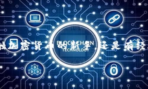   如何使用Plush Token钱包：全面指南与实用技巧 / 

 guanjianci Plush Token, 数字钱包, 加密货币, 钱包安全 /guanjianci 

引言
在当前数字金融时代，数字资产的管理变得越来越重要。随着加密货币的流行，越来越多的人开始寻求安全而方便的方式来存储和管理他们的数字资产。Plush Token钱包作为一款新兴的数字钱包解决方案，凭借其独特的功能和设计，吸引了许多用户的关注。那么，Plush Token钱包到底是什么？它有哪些优势？在这篇文章中，我们将深入探讨这一主题，为您提供全面的指南和实用技巧。

Plush Token钱包的介绍
Plush Token钱包是一款多功能的数字资产管理工具。它不仅能够存储各种加密货币，还提供了便捷的交易功能和安全保护机制。用户可以通过Plush Token钱包轻松管理自己的数字资产，实现快速交易、查看实时数据以及获得最新的市场信息。
此外，Plush Token钱包还具备社交功能，让用户能够与其他加密货币爱好者进行互动和交流。这种社交性质使得Plush Token钱包不仅是一个简单的数字钱包，更是一个数字资产社区。

Plush Token钱包的主要特点
Plush Token钱包拥有许多独特的特点，以下是一些关键功能：
ul
    listrong多币种支持：/strongPlush Token钱包支持多种主流加密货币，用户可以轻松进行不同币种之间的转换。/li
    listrong安全性高：/strong该钱包采用先进的加密技术，确保用户的资产安全。此外，Plush Token钱包还提供双重身份验证功能，进一步增强安全性。/li
    listrong用户友好的界面：/strongPlush Token钱包的界面设计，使用者可以迅速上手，无需复杂的学习过程。/li
    listrong实时市场数据：/strong用户可以在钱包中实时查看市场价格和交易数据，帮助他们做出更明智的投资决策。/li
    listrong社交功能：/strong用户可以与朋友分享和交流，丰富了使用体验。/li
/ul

如何下载和安装Plush Token钱包
使用Plush Token钱包非常简单。以下是下载和安装的步骤：
ol
    listrong访问官方网站：/strong首先，访问Plush Token的官方网站。确保您进入的是官方渠道，以避免下载到恶意软件。/li
    listrong选择平台：/strong根据您的设备操作系统（如iOS或Android）选择相应的应用程序。/li
    listrong下载应用：/strong点击下载链接，应用程序将会自动下载到您的设备上。/li
    listrong安装应用：/strong下载完成后，打开安装包，按照屏幕上的提示完成安装。/li
/ol

如何创建和管理您的Plush Token钱包账户
安装完成后，您需要创建一个钱包账户。以下是具体步骤：
ol
    listrong打开应用：/strong点击Plush Token钱包应用，您将看到“创建账户”或“导入账户”的选项，选择“创建账户”。/li
    listrong设置密码：/strong输入一个强密码，以保护您的账户安全。建议使用大小写字母、数字和特殊字符的组合。/li
    listrong备份助记词：/strong创建账户后，系统将生成一组助记词。请务必将其妥善保管，这是恢复账户的重要信息。/li
/ol

如何安全使用Plush Token钱包
数码安全至关重要，使用Plush Token钱包时，您需要注意以下几点：
ul
    listrong定期更改密码：/strong定期更新您的账户密码，增强安全性。/li
    listrong开启双重身份验证：/strong为账户启用双重身份验证功能，以防止未授权访问。/li
    listrong小心网络钓鱼：/strong不要轻信任何来自陌生人的链接或请求。确保访问的是官方网站。/li
    listrong定期备份助记词：/strong将助记词安全地记录并备份，以防设备丢失或故障。/li
/ul

Plush Token钱包的交易流程
使用Plush Token钱包进行交易也相当简单。以下是交易步骤：
ol
    listrong登录账户：/strong打开应用，输入密码并登录您的账户。/li
    listrong选择要发送的加密货币：/strong在主界面，选择您希望发送的加密货币，并点击“发送”按钮。/li
    listrong输入目标地址：/strong输入接收方的加密货币地址，确保无误。/li
    listrong确认交易：/strong检查交易的详细信息，确认无误后，点击“确认”按钮。/li
/ol

Plush Token钱包的优势与成效
使用Plush Token钱包可以为您带来许多好处：
ul
    listrong管理方便：/strong通过一款应用管理多种加密货币，减少了使用多个钱包的烦恼。/li
    listrong安全保障：/strong高安全性设计，降低资产被盗的风险。/li
    listrong实时数据：/strong随时获取市场动态，及时把握投资时机。/li
    listrong社交支持：/strong与其他用户的互动增添了使用乐趣，提升了社区氛围。/li
/ul

结论
Plush Token钱包是一个功能全面、易于使用且安全的数字钱包选项，是加密货币爱好者的理想选择。通过这篇文章，相信您对Plush Token钱包有了更深入的了解。无论您是刚接触加密货币的新手，还是有经验的投资者，Plush Token钱包都将成为您管理数字资产的得力助手。合理利用这一工具，您将能够更好地掌握和利用数字资产的潜力。

在未来，随着加密市场的不断发展，Plush Token钱包的功能也会持续更新升级。希望您在使用过程中能够紧跟最新动态，不断您的使用体验。