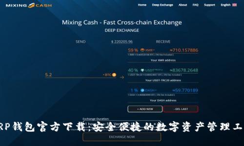 XRP钱包官方下载：安全便捷的数字资产管理工具