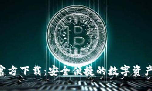 XRP钱包官方下载：安全便捷的数字资产管理工具