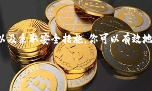    如何找到USDT钱包地址并安全管理资产  /   
 guanjianci  USDT, 钱包地址, 加密货币, 资产管理  /guanjianci   

一、了解USDT及其钱包的基础知识  
在进入如何找到USDT钱包地址之前，首先，我们需要了解一下USDT是什么。USDT（Tether）是一种基于区块链的稳定币，它的价值与法定货币（如美元）挂钩。USDT的出现旨在解决加密货币价格波动大的问题，促进更广泛的普及和应用。

USDT可以在各种加密货币交易所进行交易和兑换。但为了安全地管理和存储这些资产，用户需要一个可靠的钱包。钱包的类型可以分为热钱包和冷钱包。热钱包通常连接互联网，方便进行交易；而冷钱包则是离线存储，更加安全。

二、选择适合的USDT钱包  
在找到USDT钱包地址之前，你首先需要选择适合自己的钱包。我们可以从以下几个方面考虑：

ul  
listrong安全性：/strong钱包的安全性是最重要的。选择一个拥有良好口碑和多重安全措施的钱包。/li  
listrong易用性：/strong界面友好、功能齐全的钱包可以让你轻松管理自己的资产。/li  
listrong支持的网络：/strongUSDT可以在多个区块链上运行，如Ethereum、Tron和Omni等。确保你的钱包支持你所需的网络。/li  
listrong备份功能：/strong选择带有备份选项的钱包，以免数据丢失。/li  
/ul

选择好钱包后，接下来就可以找到你的USDT地址了。

三、如何寻找USDT钱包地址  
找到USDT钱包地址其实并不复杂，以下是详细的步骤：

h41. 注册或登录你的USDT钱包/h4  
如果你还没有钱包，首先需要选择一个并进行注册。大多数钱包都需要提供邮箱地址、设置密码及进行身份验证。完成后，登录你的钱包账户。

h42. 找到“接收”或“充值”选项/h4  
一旦你登录了钱包，通常在主界面上会有一个“接收”或“充值”的选项。点击它，这个选项通常会引导你到一个显示你钱包地址的页面。

h43. 复制钱包地址/h4  
在“接收”页面，你会看到一串字母和数字组成的钱包地址。这是你的USDT钱包地址，确保你将其复制或写下来，以便后续使用。

h44. 注意网络选择/h4  
在一些钱包中，你可能会看到多个网络选项（如Ethereum、Tron等）。确保选择与你的USDT来源相符的网络，这样才能顺利接收和存储你的资产。

四、管理和保护你的USDT地址  
拥有USDT钱包地址之后，保护和管理它的安全性非常重要。以下是一些最佳实践：

ul  
listrong启用两步验证：/strong如果你的钱包支持双重认证，请务必启用。这样可以增加额外的安全层。/li  
listrong定期更换密码：/strong定期更换你的账户密码，避免潜在的安全隐患。/li  
listrong备份钱包信息：/strong创建钱包备份，防止意外丢失数据。如有可能，使用离线方式存储备份信息。/li  
listrong避免公共网络：/strong在连接公共Wi-Fi时，不要进行交易，避免被黑客攻击。/li  
/ul

五、常见问题解答  
在寻找USDT钱包地址的过程中，用户常常处于困惑状态。以下是一些常见问题及其解答：

h41. USDT地址有什么用？/h4  
USDT地址是你接收和存储USDT资产的唯一身份标识。所有转账和交易都需要通过这个地址进行。

h42. 如何确认USDT是否已到账？/h4  
可以通过区块链浏览器查询交易状态。将你的USDT地址输入，查看转账记录及状态。

h43. 如果丢失钱包地址怎么办？/h4  
请不要担心。钱包地址实际上并不是敏感信息，你仍然可以使用恢复助记词和备份来恢复钱包。

六、总结  
找到并管理你的USDT钱包地址是每位加密货币用户的重要任务。通过选择合适的钱包、准确找到钱包地址以及采取安全措施，你可以有效地管理你的USDT资产。无论你是加密货币的新手还是经验丰富的投资者，确保你的钱包安全永远是第一位的。

最后，我们希望本文能对你有所帮助，提升你在加密货币领域的自信。如果还有其他疑问，随时向我们咨询！