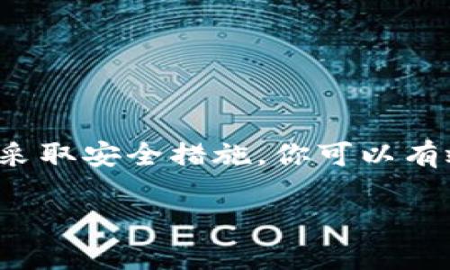    如何找到USDT钱包地址并安全管理资产  /   
 guanjianci  USDT, 钱包地址, 加密货币, 资产管理  /guanjianci   

一、了解USDT及其钱包的基础知识  
在进入如何找到USDT钱包地址之前，首先，我们需要了解一下USDT是什么。USDT（Tether）是一种基于区块链的稳定币，它的价值与法定货币（如美元）挂钩。USDT的出现旨在解决加密货币价格波动大的问题，促进更广泛的普及和应用。

USDT可以在各种加密货币交易所进行交易和兑换。但为了安全地管理和存储这些资产，用户需要一个可靠的钱包。钱包的类型可以分为热钱包和冷钱包。热钱包通常连接互联网，方便进行交易；而冷钱包则是离线存储，更加安全。

二、选择适合的USDT钱包  
在找到USDT钱包地址之前，你首先需要选择适合自己的钱包。我们可以从以下几个方面考虑：

ul  
listrong安全性：/strong钱包的安全性是最重要的。选择一个拥有良好口碑和多重安全措施的钱包。/li  
listrong易用性：/strong界面友好、功能齐全的钱包可以让你轻松管理自己的资产。/li  
listrong支持的网络：/strongUSDT可以在多个区块链上运行，如Ethereum、Tron和Omni等。确保你的钱包支持你所需的网络。/li  
listrong备份功能：/strong选择带有备份选项的钱包，以免数据丢失。/li  
/ul

选择好钱包后，接下来就可以找到你的USDT地址了。

三、如何寻找USDT钱包地址  
找到USDT钱包地址其实并不复杂，以下是详细的步骤：

h41. 注册或登录你的USDT钱包/h4  
如果你还没有钱包，首先需要选择一个并进行注册。大多数钱包都需要提供邮箱地址、设置密码及进行身份验证。完成后，登录你的钱包账户。

h42. 找到“接收”或“充值”选项/h4  
一旦你登录了钱包，通常在主界面上会有一个“接收”或“充值”的选项。点击它，这个选项通常会引导你到一个显示你钱包地址的页面。

h43. 复制钱包地址/h4  
在“接收”页面，你会看到一串字母和数字组成的钱包地址。这是你的USDT钱包地址，确保你将其复制或写下来，以便后续使用。

h44. 注意网络选择/h4  
在一些钱包中，你可能会看到多个网络选项（如Ethereum、Tron等）。确保选择与你的USDT来源相符的网络，这样才能顺利接收和存储你的资产。

四、管理和保护你的USDT地址  
拥有USDT钱包地址之后，保护和管理它的安全性非常重要。以下是一些最佳实践：

ul  
listrong启用两步验证：/strong如果你的钱包支持双重认证，请务必启用。这样可以增加额外的安全层。/li  
listrong定期更换密码：/strong定期更换你的账户密码，避免潜在的安全隐患。/li  
listrong备份钱包信息：/strong创建钱包备份，防止意外丢失数据。如有可能，使用离线方式存储备份信息。/li  
listrong避免公共网络：/strong在连接公共Wi-Fi时，不要进行交易，避免被黑客攻击。/li  
/ul

五、常见问题解答  
在寻找USDT钱包地址的过程中，用户常常处于困惑状态。以下是一些常见问题及其解答：

h41. USDT地址有什么用？/h4  
USDT地址是你接收和存储USDT资产的唯一身份标识。所有转账和交易都需要通过这个地址进行。

h42. 如何确认USDT是否已到账？/h4  
可以通过区块链浏览器查询交易状态。将你的USDT地址输入，查看转账记录及状态。

h43. 如果丢失钱包地址怎么办？/h4  
请不要担心。钱包地址实际上并不是敏感信息，你仍然可以使用恢复助记词和备份来恢复钱包。

六、总结  
找到并管理你的USDT钱包地址是每位加密货币用户的重要任务。通过选择合适的钱包、准确找到钱包地址以及采取安全措施，你可以有效地管理你的USDT资产。无论你是加密货币的新手还是经验丰富的投资者，确保你的钱包安全永远是第一位的。

最后，我们希望本文能对你有所帮助，提升你在加密货币领域的自信。如果还有其他疑问，随时向我们咨询！