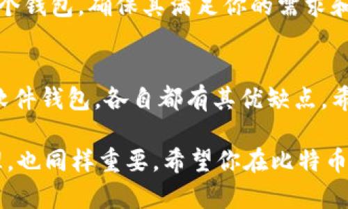    2023年最好的比特币钱包排名榜：选择安全与便捷并存的理想选择  / 
 guanjianci 比特币钱包,安全性,便捷性,数字货币 /guanjianci 

引言
在数字货币的快速发展中，比特币作为最有影响力的加密货币，越来越受到投资者的青睐。在这个过程中，安全地存储和管理比特币成为了每个投资者必须面对的关键问题。因此，选择一个优秀的比特币钱包显得尤为重要。

在本篇文章中，我们将为你提供2023年最好的比特币钱包排名。通过揭示每个钱包的特点，安全性和便利性，帮助你做出明智的选择。无论是新手还是老手，相信都能从中获得有价值的信息。

选择比特币钱包时的重要因素
在开始之前，了解选择比特币钱包时需要考虑的几个关键因素非常重要。以下是一些影响你选择的主要因素：

ul
    listrong安全性/strong：钱包的安全是最重要的因素之一。确保你的资产不被盗取至关重要。/li
    listrong便捷性/strong：一个易于操作的钱包能够让转账和交易更加顺畅。/li
    listrong兼容性/strong：钱包是否能与多种设备及其他加密货币兼容。/li
    listrong费用/strong：有些钱包会收取交易费用，了解这些费用能帮助你更好地管理投资。/li
/ul

2023年最好的比特币钱包排名

h41. Ledger Nano X/h4
Ledger Nano X被许多用户认为是市场上最安全的硬件钱包之一。它的安全芯片和蓝牙功能让用户在移动设备上管理比特币变得简单且安全。
Ledger Nano X支持多种加密货币，并且可以通过Ledger Live应用进行管理，这使得它具有极高的兼容性和易用性。
此外，硬件钱包的天然优势在于，它并不连接互联网，这意味着黑客攻击几乎不可能。对于长期持有比特币的投资者来说，Ledger Nano X无疑是一个理想的选择。

h42. Trezor Model T/h4
Trezor Model T是另一个备受推崇的硬件钱包。它具有触摸屏和用户友好的接口，对新手非常友好。它也支持大量的数字资产，因此适合多样化投资的用户。
安全性方面，Trezor使用的是行业领先的安全技术，确保你的资产安全。此外，它的开源代码让用户能够检查其安全性，增加了透明度。

h43. Exodus/h4
对于喜欢移动和桌面钱包的人来说，Exodus是一个非常不错的选择。它拥有直观的用户界面，适合那些不熟悉加密货币的用户轻松上手。
Exodus支持比特币及其他数十种数字货币，并且可以在交易时提供实时数据。这款钱包并不以高度安全性著称，但它为投资者提供了便捷的使用体验。

h44. Electrum/h4
Electrum是一个经典的比特币钱包，尽管它的用户界面相对简单，但它的功能却非常强大。作为一个轻量级钱包，它极快且不需下载整个区块链。
Electrum还允许用户自定义交易费用，这对频繁交易的用户来说是一个显著优势。安全性方面，Electrum用户可以选择使用硬件钱包进行双重保护。

h45. Coinbase Wallet/h4
Coinbase Wallet背景强大，依托于知名交易所Coinbase。它不仅是一个钱包，还是一个交易平台，支持多种数字货币的买卖。
Coinbase Wallet的安全性和便捷性使其受到许多用户的青睐。不过，由于该钱包是由公司管理的，它的去中心化程度不如硬件钱包。

钱包安全性的重要性
在选择比特币钱包时，安全性是投资者考虑的首要因素。加密货币的存储与传统银行账户存在本质的不同。由于缺乏监管和保护，用户的资产极易受到来自网络攻击的威胁。

h4常见的安全措施/h4
ul
    listrong两步验证/strong：许多安全钱包提供两步验证，这一额外的安全层能有效防止未授权访问。/li
    listrong冷存储/strong：硬件钱包和纸钱包代表了冷存储方式，用户可以将私钥存储在不联网的设备中。/li
    listrong备份私钥/strong：确保将你的私钥和助记词安全地备份，以免丢失资产。/li
/ul

选择符合需求的钱包
在选择比特币钱包时，了解你的需求和使用场景非常重要。例如，如果你是一个长线投资者，选择硬件钱包可能更合适。因为它们通常具有更强的安全性。

而如果你是一个频繁交易者，可能更喜欢移动或桌面钱包，方便快速的转账和交易。无论选择哪个钱包，确保其满足你的需求和安全标准。

总结与展望
随着比特币和其他加密货币的流行，选择一个好的钱包变得越来越重要。无论是硬件钱包还是软件钱包，各自都有其优缺点。希望通过本篇文章，你能对2023年最好的比特币钱包有一个更加明确的认识和了解。

在进行比特币投资时，除了选择一个合适的钱包，定期了解市场变化、保持警惕，并做好风险管理，也同样重要。希望你在比特币的投资之路上能够顺利，收获丰富的成果。