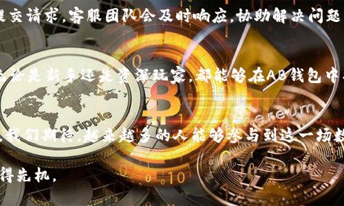 besawa比特币AB钱包：数字货币安全存储的最佳选择/besawa

比特币, AB钱包, 数字货币, 安全存储/guanjianci

引言：比特币和钱包的概念
在数字经济飞速发展的今天，比特币作为一种新兴的数字货币，已经吸引了越来越多用户的关注。比特币的去中心化特性，使其在全球范围内得到了广泛的应用与认可。而比特币钱包作为存储与管理比特币的重要工具，扮演着举足轻重的角色。本文将针对比特币AB钱包进行深入探讨，帮助读者了解其优势与实用性。

比特币的崛起
比特币自2009年问世以来，经历了多次波动。作为第一种去中心化的数字货币，比特币打破了传统金融体系的桎梏。其技术基础——区块链，确保了交易的透明性与安全性。越来越多的人开始投资比特币，期待从中获利。随着比特币需求的增加，对合适的存储工具的需求也随之提升。

什么是AB钱包？
AB钱包是一种专业的比特币钱包，旨在为用户提供安全、便捷的数字货币管理服务。该钱包不仅支持比特币的存储与转账，还具有多种功能，例如实时汇率查询、安全备份、私密交易等。用户可以通过AB钱包轻松管理他们的数字资产，无论是新手还是资深投资者，都能从中受益。

AB钱包的主要功能
AB钱包提供了一系列强大的功能，帮助用户实现高效管理比特币。这些功能包括：
ul
    listrong安全存储：/strongAB钱包采用高级加密技术，确保用户资产的安全性。同时，用户可以设置多重身份验证，增加账户安全性。/li
    listrong简单易用：/strong界面设计友好，即使是从未接触过数字货币的用户，也能快速上手。操作流程，降低了使用门槛。/li
    listrong实时汇率：/strong集成了全球范围内的比特币交易所数据，让用户随时掌握比特币的市场动态，作出合理投资决定。/li
    listrong多币种支持：/strong除了比特币，AB钱包还支持其他主流数字货币的存储与交易，满足用户多样化的需求。/li
/ul

比特币AB钱包的安全性分析
当谈及数字货币时，安全性无疑是重中之重。AB钱包为了确保用户的资产安全，采取了多重防护措施。
首先，钱包内部的所有数据都经过严格的加密，以防止黑客攻击。其次，用户的私钥和助记词不会存储在服务器上，而是保存在用户的设备中，最大程度减少外部风险。此外，AB钱包定期进行安全审计与维护，及时修复系统漏洞。

如何使用AB钱包？
使用AB钱包的过程十分简单，下面是详细的步骤：
ol
    listrong下载安装：/strong用户可以在AB钱包的官方网站下载相应软件，支持Android、iOS以及桌面端。/li
    listrong创建账户：/strong按照提示创建个人账户，并设置安全密码。系统会给出助记词，用户需要将其妥善保管。/li
    listrong充值比特币：/strong用户可以通过交易所购买比特币，并将其转入AB钱包。系统会提供相应的钱包地址。/li
    listrong日常管理：/strong用户可以随时查看账户余额、交易记录、实时汇率等信息，并根据市场情况进行交易。/li
/ol

AB钱包的客户支持
AB钱包团队非常关注用户体验，提供了24/7的客户支持服务。用户在使用过程中如遇到任何问题，都可以通过官方网站上的支持页面提交请求。客服团队会及时响应，协助解决问题。

总结
比特币作为新兴的数字资产，正在改变人们的财富管理方式。AB钱包凭借其强大的功能与安全性，成为了用户管理比特币的理想工具。无论是新手还是资深玩家，都能够在AB钱包中找到满足其需求的功能。选择AB钱包，即是选择了安全与便捷。希望每位用户都能在数字货币的世界中，实现财富增长，享受其中的乐趣。

附录：关于比特币的未来展望
展望未来，比特币及其他数字货币将继续在全球金融体系中扮演重要的角色。随着技术的不断进步，钱包的安全性和便捷性将不断提升。我们期待，越来越多的人能够参与到这一场数字货币革命中。在这个过程中，选择合适的钱包和安全措施，将是每一位用户必须面对的重要课题。

比特币及其相关业务的发展，必将引发一场新的金融变革。每个用户都应关注数字货币的学习与进步，从而在未来的数字经济时代中占得先机。