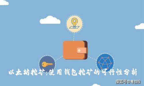 以太坊挖矿：使用钱包挖矿的可行性分析