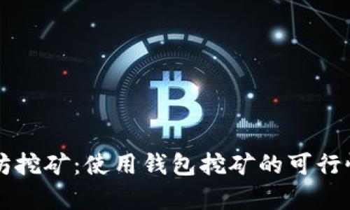 以太坊挖矿：使用钱包挖矿的可行性分析