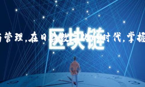    如何在TP钱包购买USDT的完整教程视频  / 
 guanjianci  TP钱包, USDT, 数字货币, 购买教程  /guanjianci 

 引言：数字货币的新时代 

 随着区块链技术的不断发展和普及，数字货币的使用成为越来越多人的日常选择。作为一种相对稳定的数字货币，USDT（Tether）在全球范围内受到了广泛的欢迎。许多人对如何在TP钱包上购买USDT感兴趣。本文将详细介绍这一过程，包括每一步的具体操作，确保每位读者都能够轻松上手。

 TP钱包是什么？ 

 首先，我们来介绍一下TP钱包。TP钱包是一款功能强大的数字货币钱包，支持多种数字资产的存储和转账。其用户界面友好，操作简单，安全性高，深受用户喜爱。TP钱包不仅支持USDT，还支持比特币、以太坊等多种主流数字货币，符合现代用户需求。

 为什么选择USDT？ 

 USDT是一种与美元挂钩的稳定币，旨在减少数字货币市场的波动性。作为一种法币和数字货币的桥梁，USDT非常适合在交易平台上进行交易。无论是进行交易，还是在不确定的市场中保持资产价值，USDT都是一个理想的选择。

 准备工作：下载TP钱包 

 在购买USDT之前，你需要在手机上下载TP钱包应用。TP钱包支持Android和iOS系统，你可以在各大应用商店中找到并下载。安装完成后，打开应用，进入创建钱包的界面。

 创建钱包步骤详解 

 创建钱包的过程非常简单。你只需按照以下步骤操作：
ul
li 打开TP钱包，选择“创建新钱包”。/li
li 设置强密码，确保钱包的安全性。/li
li 保存助记词，确保在丢失密码时能够找回钱包。/li
/ul
 务必将助记词妥善保存，切勿泄露给他人，否则会导致资产损失。

 充值TP钱包：如何将资金转入 

 在购买USDT之前，你需要将法币或者其他数字资产转入TP钱包。TP钱包支持多种充值方式，例如：
ul
li 银行转账：通过选择软件内的转账功能，按照指引进行操作。/li
li 通过其他数字货币充值：如果你已经拥有其他数字货币，可以通过转账方式将其转入你的TP钱包中。/li
/ul

 在TP钱包上购买USDT的具体步骤 

 一切准备就绪后，我们可以开始购买USDT。以下是详细步骤：
ol
li 打开TP钱包，登录你的账户。/li
li 在主界面上选择“市场”或“交易所”选项。/li
li 寻找USDT，点击进入相关页面。/li
li 选择“购买”按钮，输入你想购买的USDT数量。/li
li 确认订单，选择支付方式。你可以选择用法币支付或者用其他数字货币支付。/li
li 提交订单，系统会提示你支付成功。/li
/ol

 注意事项：购买过程中的常见问题 

 在购买USDT的过程中，用户可能会遇到一些常见的问题。例如：
ul
li 交易失败：这种情况可能是由于网络拥堵导致的，建议稍后再试。/li
li 钱包余额不足：确保你的TP钱包中有足够的可用余额进行交易。/li
li 密码错误：如果输入密码错误，会导致无法完成交易，请仔细核对。/li
/ul

 如何安全管理你的USDT资产 

 一旦购买成功，如何安全管理和存储你的USDT资产就成为一个重要的话题。以下是一些安全管理的技巧：
ul
li 定期更改钱包密码，增加安全性。/li
li 开启双因素认证，为账户增加一道安全防线。/li
li 定期备份钱包，确保数据安全。/li
/ul

 总结：轻松购买USDT，享受数字资产的便利 

 通过上述步骤，你应该能够顺利地在TP钱包上购买USDT。借助这款功能强大的数字钱包，用户可以放心地进行数字资产的存储与管理。在日益数字化的时代，掌握这些技能将使你在数字货币投资中更具优势。

希望本文能帮助到想要在TP钱包上购买USDT的朋友们。如果你还有其他问题，欢迎在评论区留言，我们会尽快为你解答！