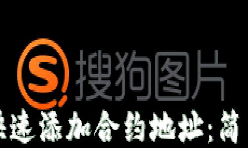 
tP钱包如何快速添加合约地址：简易步骤与技巧