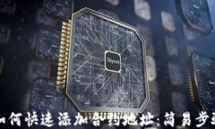 tP钱包如何快速添加合约地