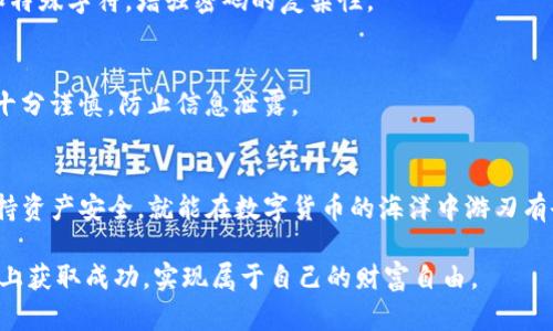 如何使用TP钱包高效管理突然增加的资产
keywordsTP钱包, 数字资产管理, 加密货币, 投资技巧/keywords

引言
在数字货币的世界中，TP钱包作为一个重要的数字资产管理工具，受到了越来越多用户的青睐。近日，有很多用户反映他们的TP钱包中莫名其妙地多了许多资产。这究竟是怎么回事？我们又该如何有效管理这些突如其来的资产呢？本文将对此展开详细探讨与分析。

TP钱包概述
TP钱包是一款功能强大的数字钱包，支持多种加密货币的存储与管理。用户可以在TP钱包中便捷地查看、发送和接收各种数字资产。此外，TP钱包的安全性和用户体验也得到了广大用户的认可。无论是资深的加密货币投资者，还是刚刚接触数字资产的新手，TP钱包都提供了友好的操作界面和丰富的功能。

一、如何出现数字资产的意外增加？
很多用户在TP钱包中发现资产数量的突然增加，可能有几种情况。一是价格波动，二是赠送或空投，三是安全漏洞。下面我们将分别分析这三种情况。

h41. 价格波动/h4
在加密货币市场，价格波动是非常常见的现象。随着市场行情的变化，某些加密货币的价格可能暴涨，导致钱包中相关资产的总值大幅增加。例如，如果你持有1个以太坊（Ethereum），而其价格在短时间内上涨了50%，那么你的资产价值自然就会突增。这种情况下，实际资产数量并没有增加，但资产的整体市值却大幅提升。

h42. 赠送或空投/h4
近年来，越来越多的项目会通过空投（Airdrop）来吸引用户。例如，一些新兴的区块链项目会向持有特定代币的用户空投他们的新代币。如果你之前在TP钱包中持有某种代币，就有可能收到该项目的空投，这也是大家突然发现资产增加的原因之一。

h43. 安全漏洞/h4
虽然TP钱包的安全性较高，但关于数字资产的安全问题始终存在。有时用户可能会受到网络攻击，敏感信息被泄露，导致资产被盗。如果你在TP钱包中发现资产数量异常增加，首先要确保这是合法、合理的原因。而若是可疑的活动，则需要立即采取措施以保护你的资产，如更换钱包密码和启用双重认证。

二、如何管理突如其来的资产增加？
面对突然增加的资产，投资者应采取相应的管理措施，以最大限度地保障资产安全与增值。以下是一些有效的管理策略。

h41. 定期检查交易记录/h4
无论资产数量如何变化，保持对自己交易记录的关注都是非常重要的。通过定期检查交易记录，用户可以第一时间发现异常情况，及时做出反应。这对于规避潜在的安全风险以及了解自己的资产流动情况尤为关键。

h42. 教育自己了解市场动态/h4
加密货币市场瞬息万变，保持学习和关注市场动态是管理数字资产的基础。你可以定期关注相关的新闻、分析报告和社交媒体上的讨论，这样可以帮助你了解市场趋势，做出更明智的投资决策。

h43. 制定合理的投资计划/h4
资产的增加为投资者提供了更大的灵活性。建议用户根据自己的风险承受能力和市场情况，制定适合自己的投资计划。你可以选择继续持有资产以待涨、分散投资降低风险，或是适时进行盈利了结以保证收益。

h44. 考虑提款或转账/h4
一旦你确认了资产的合理性，并考虑将部分资产转出TP钱包以保护它们。可以选择将部分数字资产转入交易所进行交易，或者将其转入其他安全的钱包中进行长期保存。这样既能降低TP钱包的负担，也能分散投资风险。

三、保护资产安全的最佳实践
安全是管理数字资产中至关重要的一环。以下是一些实用的安全措施和最佳实践，以确保你的资产安全。

h41. 启用双重认证/h4
双重认证（2FA）是在登录和进行重要交易时增加的一层保护措施。选择TP钱包时，请确保用户能够启用双重认证功能。这样，即使有人获取了你的密码，也无法轻易登入钱包，从而有效保护数字资产。

h42. 定期更换密码/h4
定期更换钱包的密码是一项好习惯。一个复杂且不易猜测的密码可以有效降低被破解的风险。建议使用不同字符的组合，包括字母、数字和特殊字符，增强密码的复杂性。

h43. 不与他人共享敏感信息/h4
在任何情况下，切勿与他人共享自己的钱包信息和密码。即便是很亲近的朋友，也要保持警惕。在社交媒体上，与他人讨论钱包信息时也要十分谨慎，防止信息泄露。

结语
随着区块链技术的发展，TP钱包的使用频率逐渐增加。突如其来的资产增加可能让许多用户感到意外，但只要合理管理，利用市场信息，保持资产安全，就能在数字货币的海洋中游刃有余。希望本文提供的信息对大家管理自己的TP钱包和数字资产有所帮助。如果你有更多的相关问题，欢迎随时与我们交流。

在这个密码学和金融相结合的新时代，管理好自己的数字资产，将为你的财富增长开辟新的可能性。希望每一位读者都能够在投资的道路上获取成功，实现属于自己的财富自由。