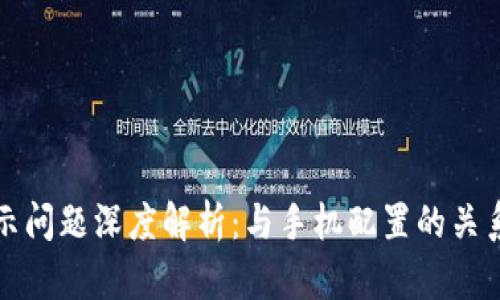 TP钱包不显示问题深度解析：与手机配置的关系及解决方案