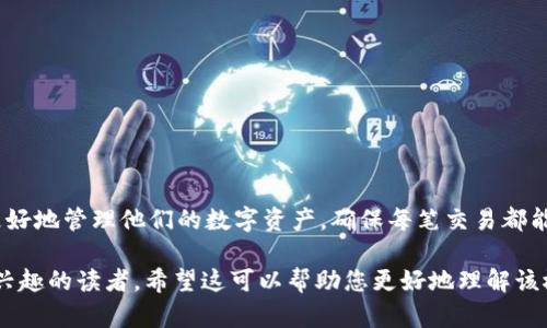 在数字货币的交易过程中，“钱包转USDT确认”主要指的是将USDT（泰达币）从一个钱包转移到另一个钱包时所需的确认过程。以下是对这一过程的详细解析。

USDT简介
USDT是一种与美元挂钩的稳定币。它的价值通常维持在1:1的比率，这意味着1个USDT通常等于1美元。这种稳定性使它成为数字货币市场中非常流行的交易媒介。一些交易者在进行加密货币交易时选择使用USDT，以避免其他加密货币价格波动带来的风险。

钱包的概念
数字货币钱包是存储、管理和发送加密货币的工具。它可以是软件（如手机应用或电脑程序）或硬件（如专用设备）。每个钱包都有一个或多个地址，用于接收和发送加密货币。它的安全性和易用性直接影响到用户的交易体验。

转账的过程
当你选择将USDT从一个钱包转移到另一个钱包时，你实际上是在进行一笔交易。这一过程包括以下步骤：
ul
    listrong输入接收地址：/strong你需要知道接收方的钱包地址。地址是一个长字符串，每个钱包地址都独一无二。/li
    listrong输入金额：/strong确定要发送的USDT数量。/li
    listrong确认交易：/strong检查所有输入的信息，确保准确无误后，发起转账。/li
/ul

确认的含义
在加密货币网络中，“确认”是指交易被加入到区块链中。每当一个新的区块被添加到区块链时，上一笔交易就会获得一次“确认”。通常，更多的确认意味着更高的安全性。

确认的步骤
1. strong交易广播：/strong在发起转账后，交易会被广播到整个网络。
2. strong节点验证：/strong网络中的节点（计算机）会对交易进行验证。它们会检查交易的有效性，包括发件人是否有足够的余额。
3. strong区块打包：/strong经过验证的交易会被打包进一个新的区块。随后，这个区块会被添加到区块链中。
4. strong等待确认：/strong一旦区块被添加，相应的交易就会获得一次确认。为了增强安全性，通常建议等待至少6个确认后再进行大额转账。

为什么确认很重要
确认的过程保障了交易的安全性。没有确认的交易可能会被撤回或被攻击者双重支付。尤其是在处理大笔资金时，确保交易的确认数量是非常重要的。

常见问题与解答
strongQ：如果交易一直不确认怎么办？/strong
A：这可能是由于网络拥堵或交易费用设置过低导致的。可以考虑增加交易费用以加速确认。

strongQ：确认需要多长时间？/strong
A：确认时间与网络负载、区块生成时间等因素有关。通常在几分钟到几小时之间。

总结
在“钱包转USDT确认”的过程中，确认的意义在于保障交易的安全性和真实性。了解这一过程有助于用户更好地管理他们的数字资产，确保每笔交易都能顺利完成。 

这样一篇文章，结合了多个方面的信息，详细解释了钱包转USDT以及确认的意义，适合对加密货币交易有兴趣的读者。希望这可以帮助您更好地理解该概念。