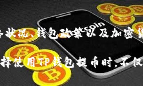 在探讨TP钱包（通常指的是一款加密货币钱包）提币时，是否收取手续费的问题，我们可以从多个方面入手，帮助你理解这个问题的方方面面。以下是详细的分析和解读：

1. 什么是TP钱包？
TP钱包是一种流行的加密货币钱包，它具有转账、交易和存储数字资产的功能。随着加密货币的普及，越来越多的人选择使用TP钱包进行资产管理。用户可以通过手机或电脑随时随地访问他们的加密资产。

2. 提币的基本概念
提币是指将用户在TP钱包中存储的加密货币提取到其它钱包或交易所的过程。当用户决定出售或交易他们的某种加密货币时，提币是不可避免的步骤。

3. TP钱包提币的手续费
提币时，TP钱包是否收取手续费通常依赖于以下几个因素：

h43.1 交易网络的手续费/h4
提币的费用通常不是由钱包本身直接收取，而是由区块链网络收取。每当用户向外部地址提币时，他们需要支付一定的“矿工费”。这个费用用于激励区块链上的矿工处理交易。在不同的网络中，这个费用可能会有所不同。

h43.2 TP钱包的政策/h4
尽管TP钱包本身可能不收取额外的提币费用，但用户仍需支付相应的网络手续费。有些钱包或平台可能会收取额外的服务费，但TP钱包一般以网络手续费为主。

4. 手续费的计算方式
手续费的具体数额会根据多个因素变化，包括：

ul
li网络拥堵程度：当网络繁忙时，交易费用可能会上涨。/li
li提币金额：某些平台根据提币金额可能会设置不同的费用标准。/li
li网络类型：不同类型的加密货币（如比特币、以太坊等）在提币时的手续费也不同。/li
/ul

5. 手续费对用户的影响
手续费的存在可能会影响用户的交易决策。较高的提币手续费可能导致用户选择不进行提币，或者选择在手续费较低的时段进行提币。然而，用户也要考虑到及时出售或转移加密资产所带来的机会成本。

6. 如何提币手续费？
虽然无法完全避免手续费，但用户可以通过以下方式提币手续费：

ul
li选择合适的提币时机，避免在网络繁忙时进行交易。/li
li了解不同平台的手续费政策，选择手续费较低的平台。/li
li对比不同加密货币的提币费用，寻找最合适的转移方式。/li
/ul

7. TP钱包的安全性
在提币的过程中，安全性是用户最关心的因素之一。TP钱包采用高标准的安全措施，确保用户资产安全。在提币时，用户需认真核对地址，以避免因输入错误而造成资产损失。

8. 未来的手续费趋势
手续费的变化趋势将受到多种因素的影响，包括区块链技术的创新、市场需求的变化等。预期随着技术进步，可能会出现更低的交易费用和更好的用户体验。

9. 结论
提币时，TP钱包本身通常不会额外收取手续费，但用户仍需支付网络费用。在进行提币时，用户应关注网络状况、钱包政策以及加密货币的种类，以做出明智的决策。在未来，随着科技的快速发展，手续费的结构和水平或许会带来新的变化。

通过以上的分析，我们可以看到，TP钱包的使用和提币过程是一个复杂但又充满可能性的领域。用户在选择使用TP钱包提币时，不仅要仔细考虑手续费的问题，还要审慎选择提币的时机和方法。