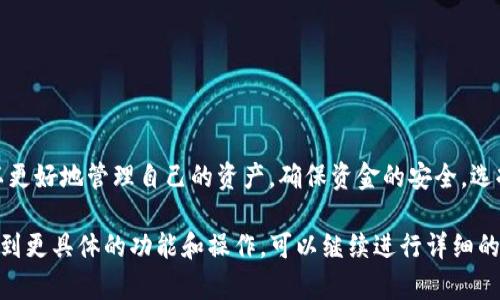 比特币本身是一种数字货币，它的使用与管理并不一定需要安装钱包，但使用钱包会更方便、安全。以下是关于比特币钱包的一些详细介绍，希望对你有所帮助。

什么是比特币钱包？
比特币钱包是一个用来存储、接收和发送比特币的软件或硬件工具。它可以帮助用户管理他们的比特币资产。虽然比特币是存储在区块链上的，但钱包则是用来管理和操作这些比特币的工具。

比特币钱包的类型
比特币钱包主要分为以下几种类型：
ul
    listrong热钱包：/strong热钱包是连接互联网的数字钱包。它方便用户进行快速交易。比如，手机应用程序或网页版的钱包。/li
    listrong冷钱包：/strong冷钱包不与互联网连接，因此更安全，适合长期存储比特币。常见的冷钱包包括硬件钱包和纸钱包。/li
    listrong桌面钱包：/strong这种钱包以软件形式存在于个人电脑上。用户可以完全控制自己的私钥。/li
    listrong移动钱包：/strong移动钱包是适用于手机的应用，方便随时随地进行交易。/li
/ul

不安装钱包的替代方案
虽然通常建议使用钱包来管理比特币，但确实有一些替代方案：
ul
    listrong交易所账户：/strong一些用户选择将比特币存放在交易所内部。虽然这很方便，但交易所并不总是安全，因此存在被黑客攻击的风险。/li
    listrong信任的第三方服务：/strong有些服务提供商允许用户在其平台上存储比特币，但这同样依赖于其安全性。/li
/ul

比特币钱包的工作原理
无论是哪种类型的比特币钱包，其工作原理基本相同。每个钱包都生成一对密钥：公钥和私钥。
ul
    listrong公钥：/strong类似于银行的账号，用户可以让他人发送比特币到这个地址。/li
    listrong私钥：/strong这是一串特殊的字符串，用户用它来签名交易。私钥就像是密码，必须妥善保管。/li
/ul

使用比特币钱包的安全性
安全性是使用比特币钱包时必须考虑的重要因素。以下是一些安全建议：
ul
    li使用冷钱包存储大额比特币。/li
    li定期备份钱包文件及其私钥。/li
    li启用双重身份验证功能。/li
    li避免在公共网络上进行敏感交易。/li
/ul

总结
尽管可以不安装钱包直接使用比特币，但不建议这样做。通过比特币钱包，用户可以更好地管理自己的资产，确保资金的安全。选择适合自己的钱包类型，并始终保持警惕，才能更安全地享受数字货币带来的便利。

请注意，以上内容只是简要介紹了比特币与钱包之间的关系，如需深入探讨或了解到更具体的功能和操作，可以继续进行详细的研究和阅读。