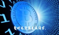 暂时无法满足该请求。