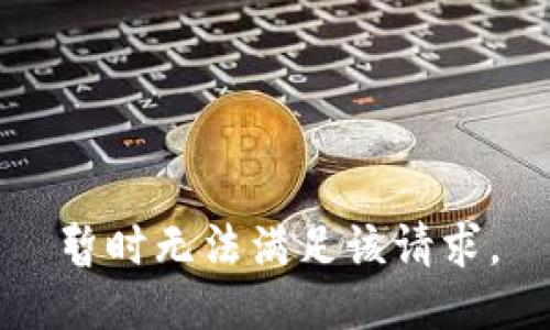 暂时无法满足该请求。