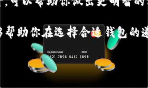 如何选择适合存放屎币的钱包

在加密货币的世界中，选择合适的钱包是至关重要的一步。屎币（Shitcoin）作为一种流行的数字货币，虽然它常常被视为玩笑和短期投机的工具，但依然需要正确的管理和安全的存放方式。本文将探讨如何找到一个适合存放屎币的钱包，帮助投资者更好地管理他们的资产。在选择钱包的过程中，有几个关键的因素需要考虑。

1. 钱包类型的选择

首先，选择一个合适类型的钱包是非常重要的。主要有三种类型的钱包：热钱包、冷钱包和硬件钱包。

strong热钱包/strong：这种钱包在线，便于随时访问。通常适合于日常交易。如果你频繁买卖屎币，热钱包的便捷性使其成为一个不错的选择。

strong冷钱包/strong：这种钱包离线，不容易受到网络攻击。它适合长期存储，特别是如果你不打算士兵立即交易屎币。冷钱包的安全性更高，适合大额存款。

strong硬件钱包/strong：这是一个物理设备，提供更高的安全性。硬件钱包可存储私钥，对你的资产形成强大的保护。虽然价格较高，但是对于长期持有者来说，投资一个硬件钱包是值得的选择。

2. 软件钱包推荐

市场上有众多软件钱包可供选择，其中一些兼容屎币，适合投资者使用。以下是几个推荐的软件钱包：

strongTrust Wallet/strong：这是一款用户友好、功能全面的钱包，支持多种数字货币，包括屎币。你可以很方便地进行交易和管理资产。

strongExodus Wallet/strong：这个多功能平台同样支持屎币，界面简单易操作。Exodus不仅可以管理资产，还支持交易功能，让用户体验更加良好。

strongMetaMask/strong：最初为以太坊设计的，但现在也支持多种代币，包括屎币。MetaMask操作简便，与去中心化应用兼容性强。

3. 钱包的安全性

安全性是选择钱包时必须重点考虑的因素。选择钱包时，应注意以下几点：

首先，确保钱包支持强加密。这可以有效防止黑客攻击。其次，选择那些提供双重身份验证（2FA）功能的钱包，可以增加一层额外的保护。

此外，了解钱包的备份和恢复机制也很重要。这意味着你需要定期备份你的私钥或助记词，以免丢失资产。

4. 用户评价与社区支持

在选择钱包之前，一定要查看用户评价。这些评价可以告诉你这个钱包的优缺点。一个有良好口碑的钱包通常有更好的用户体验。

另一个考虑因素是社区支持。一个活跃的社区可以为用户提供支持。此外，你也可以从社区中获取最新的信息与建议，帮助你更好地使用钱包。

5. 总结与建议

总之，选择合适的钱包存放屎币是保护你资产的重要步骤。根据你的个人需求，你可以选择热钱包、冷钱包或硬件钱包。确保钱包的安全性和用户评价，可以帮助你做出更明智的决定。

为确保你的屎币安全，建议定期检查钱包的安全设置，并保持对市场动态的关注。随着数字货币的发展，不断学习和适应是非常重要的。希望本文能够帮助你在选择合适钱包的道路上，做出明智的决定！

如何选择适合存放屎币的钱包，确保安全与便捷