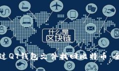 如何通过QT钱包文件找回比