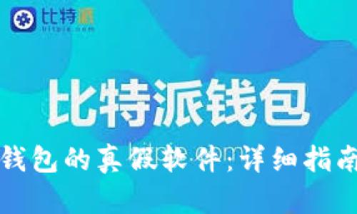 如何区分TP钱包的真假软件：详细指南与实用技巧