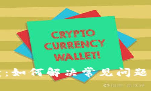 比特币钱包崩溃：如何解决常见问题并提升用户体验