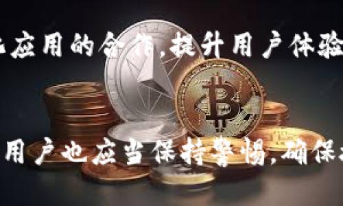 如何安全高效地进行TP钱包代币授权？

TP钱包, 代币授权, 加密货币, 钱包安全/guanjianci

引言：TP钱包的崛起
在加密货币的世界中，钱包的选择至关重要。TP钱包，作为一个新兴的数字资产管理工具，受到了广泛的关注。它不仅支持各种主流币种，还有着极高的安全性和便捷性。在数字资产交易中，代币授权是一个重要的步骤，关系到资产的安全和使用效率。

什么是代币授权？
代币授权是指用户授予某个应用或平台对其代币的使用权限。比如，当你在去中心化交易所进行交易时，你需要授权这些代币给交易所。这意味着交易所可以在用户的允许下，转移或使用这些代币。
这一过程通常涉及到智能合约。通过智能合约，用户可以设定具体的权限，以保护自己的资产安全。这种机制能够确保用户在授权后，资产不会被随意使用。

为什么选择TP钱包进行代币授权？
TP钱包以其简单易用的界面和强大的功能，获得了许多用户的青睐。首先，TP钱包支持多种区块链资产，用户可以方便地管理不同类型的代币。其次，它提供了强大的安全措施，包括私钥加密和多重身份验证。此外，TP钱包拥有活跃的社区支持，用户可以在这里得到及时的帮助和建议。

TP钱包的代币授权流程详解
1. **下载并安装TP钱包**：首先，你需要在手机应用商店或者官方网站上下载TP钱包应用。安装完成后，打开应用并创建一个新的钱包或导入已有钱包。
2. **充值资产**：在进行代币授权之前，请确保你的钱包中有足够的资产。这些资产可以通过购买或者从其他钱包转移到TP钱包中。
3. **选择需要授权的代币**：在TP钱包中，找到需要进行授权的代币。进入该代币的页面，查看详细信息。
4. **进行授权操作**：点击授权按钮，系统会提示你确认授权的数量和时间。在确认信息无误后，输入交易密码，完成授权。
5. **确认授权状态**：最后，你可以在授权记录中查看授权状态。确保授权成功，以避免后续交易中出现问题。

安全性考虑
代币授权虽然方便，但也存在一定的风险。为了保护你的资产安全，以下几点建议值得注意：
1. **尽量选择可信的应用**：在进行代币授权时，一定要确认你所使用的平台或应用是可信的。建议选择知名的去中心化交易所或应用。
2. **定期检查授权状态**：定期检查你在各平台的授权状态，及时撤销不再使用的授权，降低潜在风险。
3. **使用硬件钱包**：如果你在持有大量资产的情况下，建议使用硬件钱包来管理资产。硬件钱包可以有效降低被黑客攻击的风险。

TP钱包的未来展望
随着加密货币市场的不断发展，TP钱包也在不断推出更多的新功能，以满足用户的需求。未来，TP钱包可能会加强与更多去中心化应用的合作，提升用户体验。同时，也会加大对安全性技术的投入，保障用户的资产安全。随着技术的进步，TP钱包的代币授权功能也会更加智能化和便利化。

结论
TP钱包的代币授权流程简单、安全，是数字资产管理者的重要工具。合理使用代币授权，可以有效提升你的资产使用效率。但同时，用户也应当保持警惕，确保授权操作的安全性。通过实践和学习，相信每一位用户都能够在TP钱包中获得安全便捷的代币管理体验。